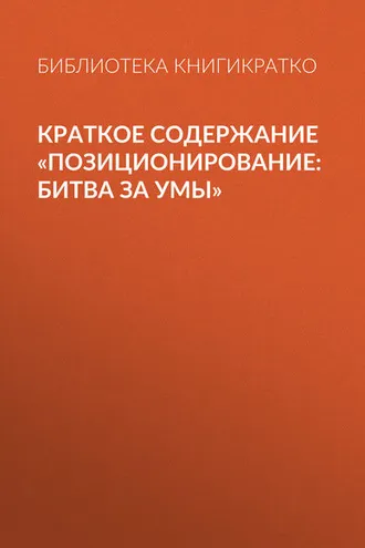 Обложка книги «Краткое содержание «Позиционирование: битва за умы»»