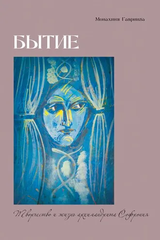 Обложка книги «Бытие. Творчество и жизнь архимандрита Софрония»