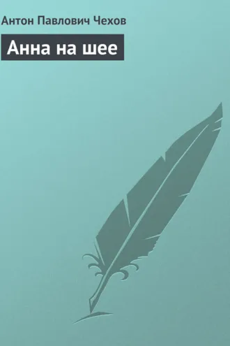 Обложка книги «Анна на шее»
