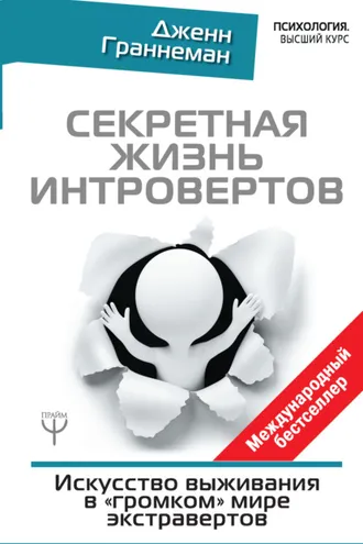Обложка книги «Секретная жизнь интровертов. Искусство выживания в «громком» мире экстравертов»