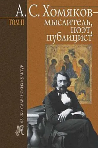 Обложка книги «А. С. Хомяков – мыслитель, поэт, публицист. Т. 2»