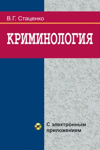 Обложка книги «Криминология»