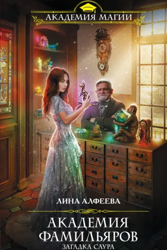 Обложка книги «Академия фамильяров. Загадка саура»
