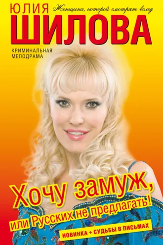 Обложка книги «Хочу замуж, или Русских не предлагать!»