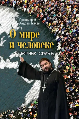 Обложка книги «О мире и человеке. Сборник статей»