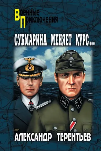 Обложка книги «Субмарина меняет курс»