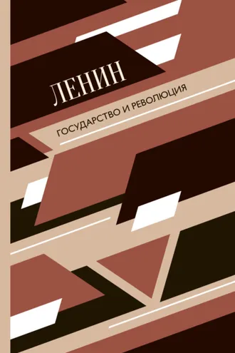 Обложка книги «Государство и революция»