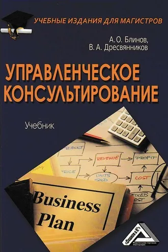Обложка книги «Управленческое консультирование»