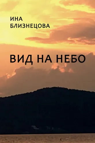 Обложка книги «Вид на небо»