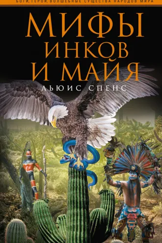 Обложка книги «Мифы инков и майя»