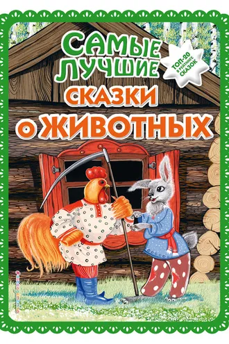 Обложка книги «Самые лучшие сказки о животных»