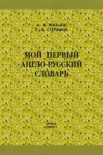 Обложка книги «Мой первый англо-русский словарь»