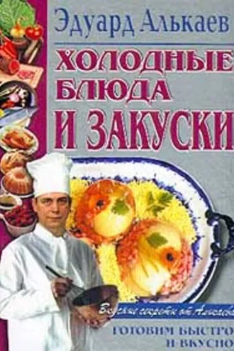 Обложка книги «Холодные блюда и закуски»