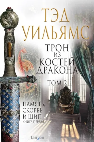 Обложка книги «Трон из костей дракона. Том 2»