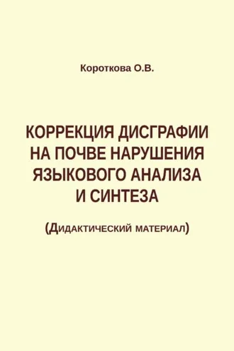 Обложка книги «Коррекция дисграфии на почве нарушения языкового анализа и синтеза»