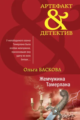Обложка книги «Жемчужина Тамерлана»