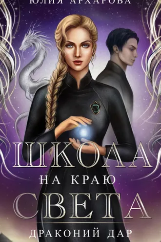 Обложка книги «Школа на краю света. Драконий дар»