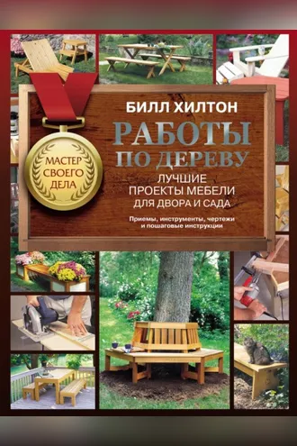Обложка книги «Работы по дереву. Лучшие проекты мебели для двора и сада»