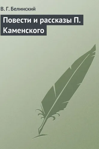 Обложка книги «Повести и рассказы П. Каменского»