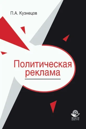 Обложка книги «Политическая реклама. Теория и практика»