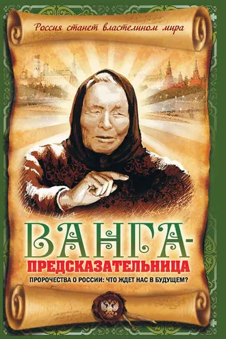 Обложка книги «Ванга-предсказательница. Пророчества о России: что ждет нас в будущем?»