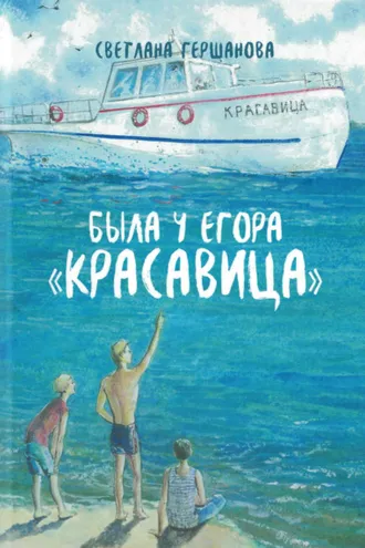 Обложка книги «Была у Егора «Красавица»»