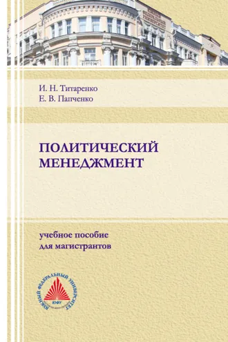 Обложка книги «Политический менеджмент»