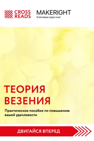 Обложка книги «Саммари книги «Теория везения. Практическое пособие по повышению вашей удачливости»»