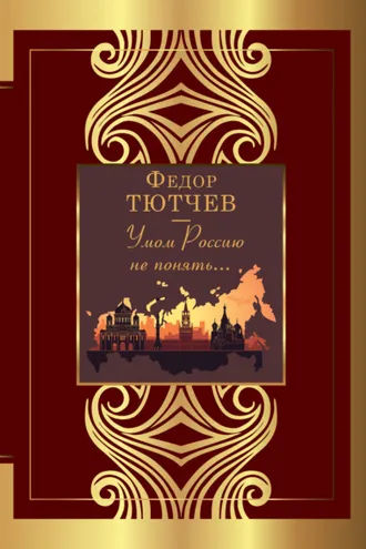 Обложка книги «Умом Россию не понять…»