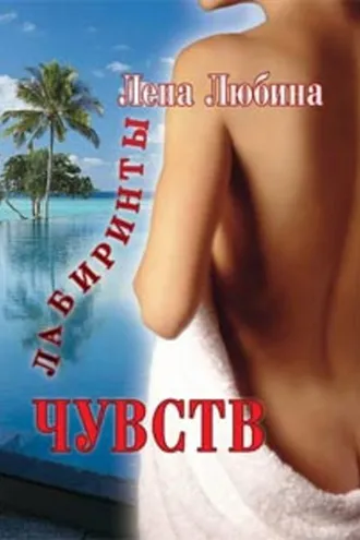 Обложка книги «Лабиринты чувств»