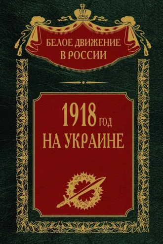 Обложка книги «1918 год на Украине. Том 5»
