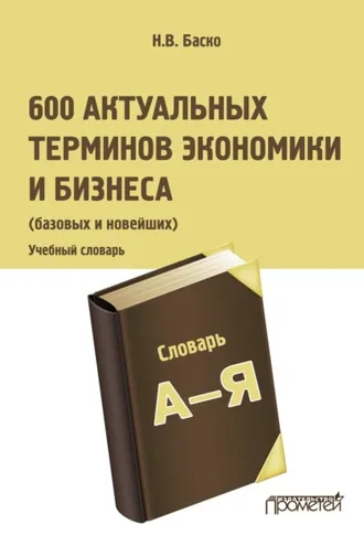 Обложка книги «600 актуальных терминов экономики и бизнеса (базовых и новейших)»