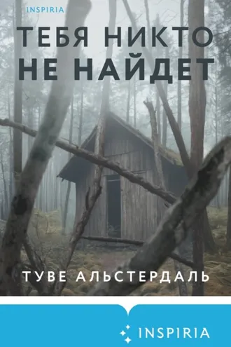 Обложка книги «Тебя никто не найдет»