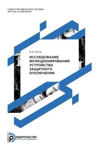 Обложка книги «Исследование функционирования устройства защитного отключения»