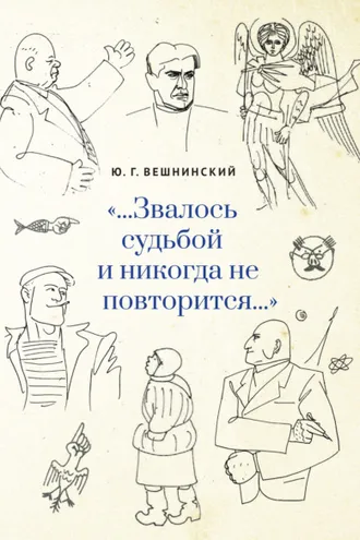 Обложка книги ««…Звалось судьбой и никогда не повторится…»»