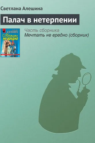 Обложка книги «Палач в нетерпении»