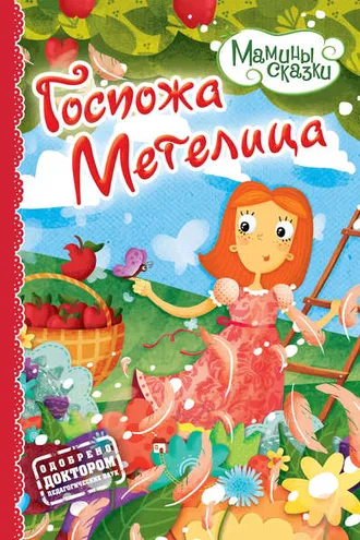 Обложка книги «Госпожа метелица»