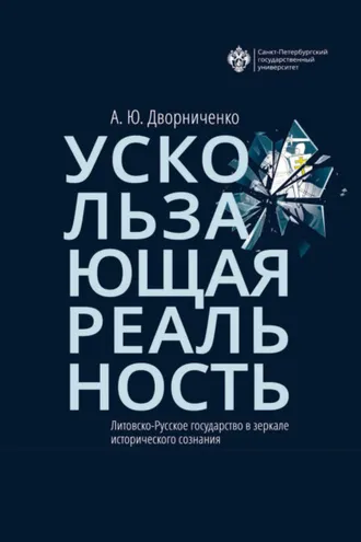 Обложка книги «Ускользающая реальность. Литовско-Русское государство в зеркале исторического сознания»