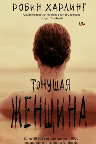 Обложка книги «Тонущая женщина»
