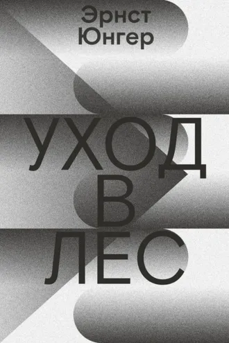 Обложка книги «Уход в лес»