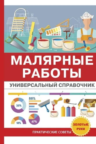 Обложка книги «Малярные работы. Универсальный справочник»