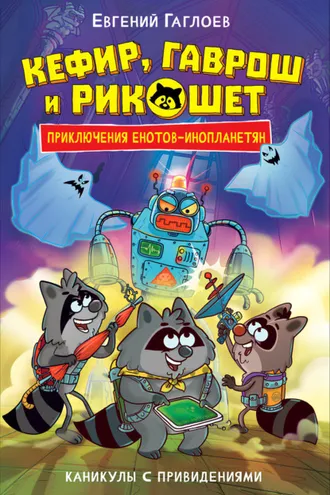 Обложка книги «Кефир, Гаврош и Рикошет. Каникулы с привидениями»