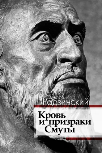 Обложка книги «Кровь и призраки Смуты»
