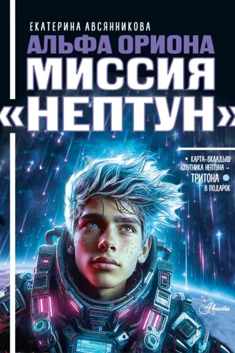 Обложка книги «Альфа Ориона. Миссия «Нептун»»