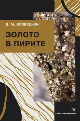 Обложка книги «Золото в пирите»