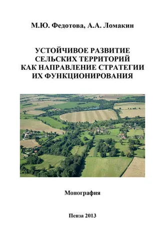 Обложка книги «Устойчивое развитие сельских территорий как направление стратегии их функционирования»