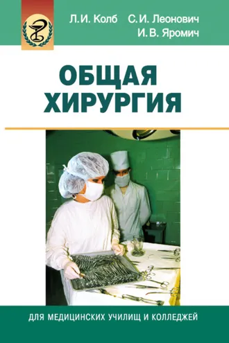 Обложка книги «Общая хирургия»