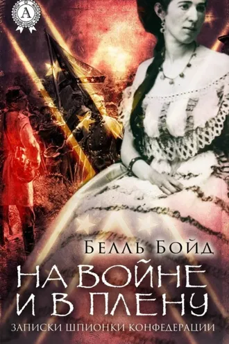 Обложка книги «На войне и в плену»