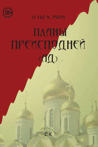 Обложка книги «Планы Преисподней (Ад)»