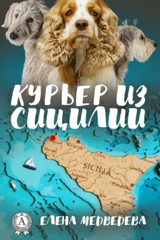 Обложка книги «Курьер из Сицилии»